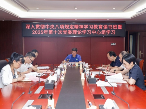 我院召开深入贯彻中央八项规定精神学习教育读书班暨2025年第十次党委理论学习中心组学习