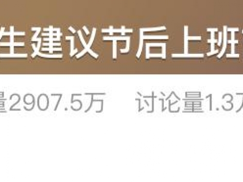 上班前三天少干活？医生教您3个方法应对“节后综合征”