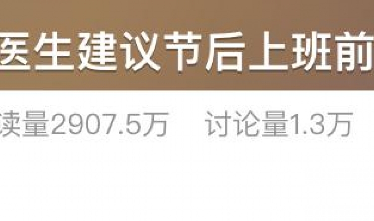 上班前三天少干活？医生教您3个方法应对“节后综合征”