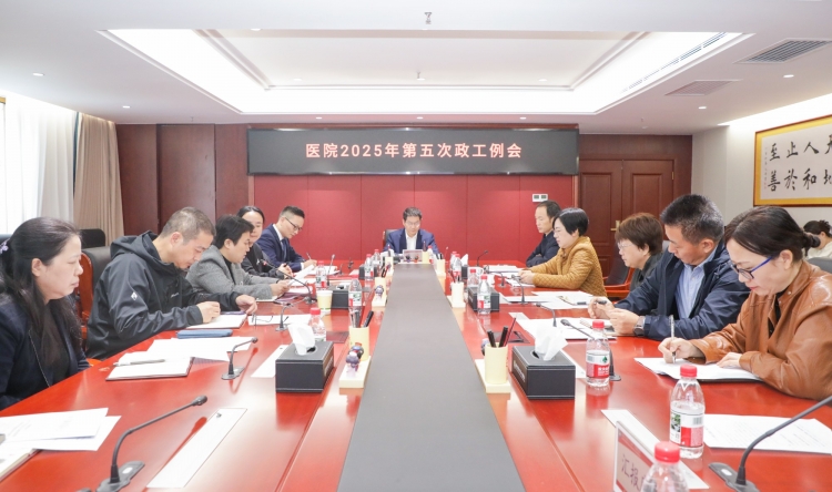 我院召开2025年第五次政工例会