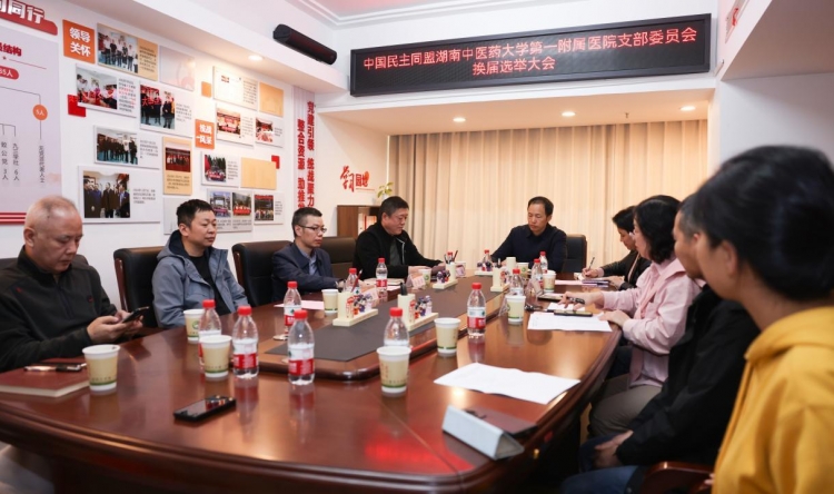 中国民主同盟湖南中医药大学第一附属医院支部委员会换届选举会议顺利召开