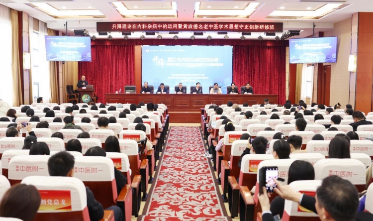 我院主办升降理论在内科杂病中的运用暨黄政德名老中医学术思想守正创新研修班