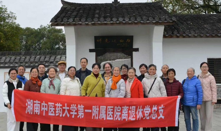 延续红色血脉 情暖银发初心——我院离退休党总支赴许光达故居开展党日活动