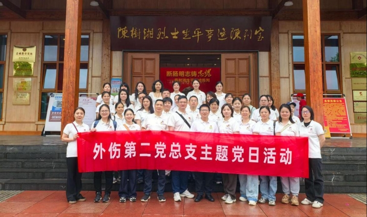 我院外伤第二党总支开展“传承红色忠诚基因，涵养清廉为政本色”主题党日活动
