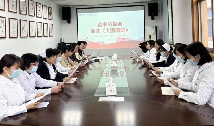 品读《大医精诚》—门诊部党支部开展世界读书日主题党日活动