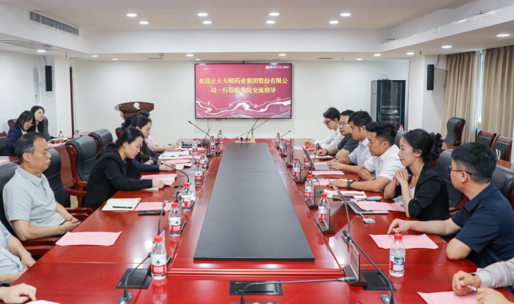 我院与正大天晴药业集团股份有限公司召开GCP战略合作专项洽谈交流会