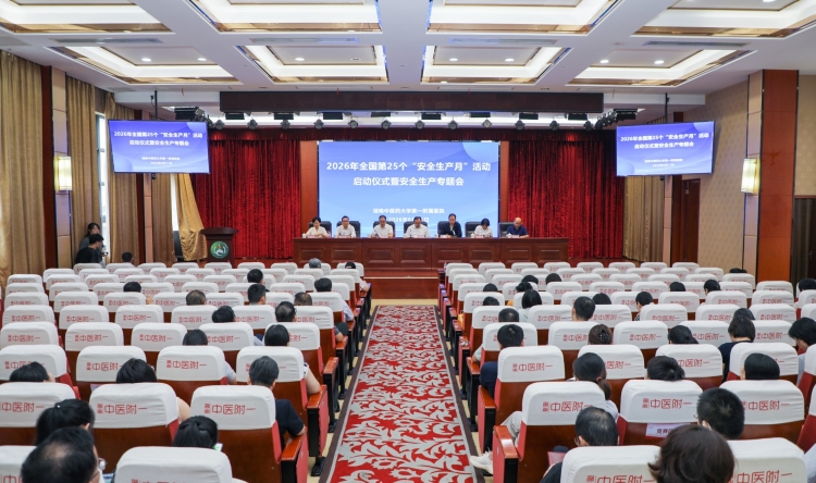 我院召开2026年全国第25个“安全生产月”活动启动仪式暨安全生产专题会议